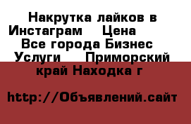 Накрутка лайков в Инстаграм! › Цена ­ 500 - Все города Бизнес » Услуги   . Приморский край,Находка г.